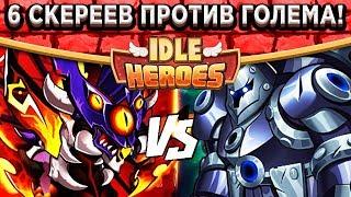 Idle Heroes6 Скереев на 5 звёзд против Голема в Землях печати! Смогут или нет?