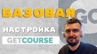 Простая Базовая настройка GetCourse | Если нет денег на техспеца