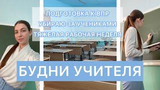 БУДНИ УЧИТЕЛЯ: подготовка к ВПР, тяжелая рабочая неделя