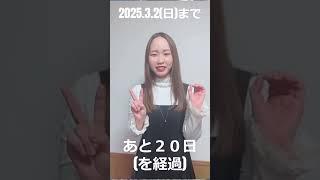 【naomi SATAKE memorial】高松メサイア　まであと20日