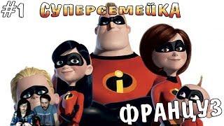 Суперсемейка The Incredibles прохождение▲ФРАНЦУЗ▲#1