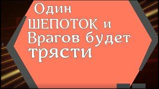 Один шепоток и врагов будет трясти