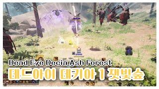 BDO 검은사막  "데드아이 데키아1 잿빛 숲 [ Dead EYE Decia Ash Forest ]