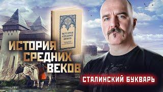 Учебник Истории средних веков. Косминский. Сталинский букварь