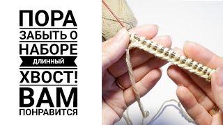 ПОПРОБУЙ ОДИН РАЗ!!! Теперь петли будешь набирать ТОЛЬКО ТАК!. #knitting #handmade