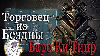 WARFRAME ТОРГОВЕЦ ИЗ БЕЗДНЫ БАРО Ки`Тиир ПЛУТОН Реле Orcus 18.06.2021