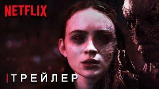 Очень Странные Дела 5 Финальный Сезон - Русский Трейлер Субтитры | Концептуальная версия TeaserPRO