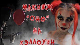 Макияж "Оно" на Хэллоуин.ДЕВУШКА ПЕННИВАЙЗА.Pennywise tutorial makeup.Грим в  домашних условиях