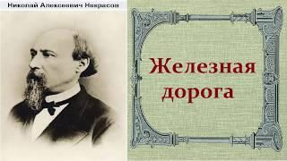 Николай Некрасов.   Железная дорога.  аудиокнига.