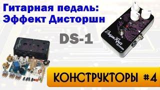 Конструктор DS01 - гитарная примочка Dragon Roar Distortion