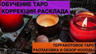 ОБУЧЕНИЕ ТАРО: ПРАКТИКА "КОРРЕКЦИЯ РАСКЛАДА"