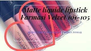 Matte liquid lipstick Farmasi velvet 101 102 103 105 матовая жидкая помада Фармаси вельвет