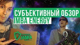 Потерянный войсер | Субъективный обзор IMBA ENERGY | Вкус, свойства, дегустация