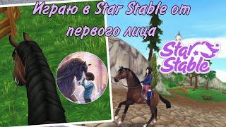 Играю в Star Stable от первого лица