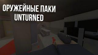 Я собрал моды на оружие для игры Unturned.