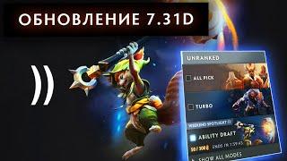 БОЛЬШОЕ ОБНОВЛЕНИЕ ДОТА ПЛЮС + новый патч 7.31d | dota new patch