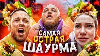 САМАЯ ОСТРАЯ ШАУРМА В МИРЕ / МЫ ЕЛЕ ВЫЖИЛИ