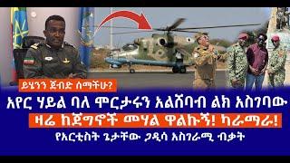 ይሄንን ጀብድ ሰማችሁ? // አየር ሃይል ባለ ሞርታሩን አልሸባብ ልክ አስገባው // ዛሬ ከጀግኖች መሃል ዋልኩኝ! ካራማራ!  አርቲስት ጌታቸው ጋዲሳ Live