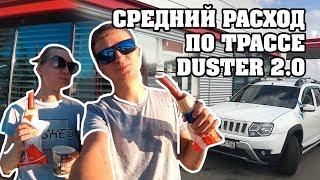 Реальный расход Renault Duster 2.0 по трассе. Дорога до Сочи. Часть 1