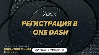 Регистрация  и установка софта One Dash | Инвайтинг |Продвижение в Телеграм | Ольга Чатботнутая