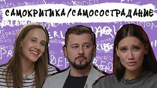 САМОКРИТИКА ИЛИ САМОСОСТРАДАНИЕ? Как перестать себя ненавидеть