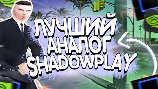 КАК ЗАПИСЫВАТЬ GTA SAMP НА ОЧЕНЬ СЛАБОМ ПК? ЛУЧШИЙ АНАЛОГ SHADOWPLAY ДЛЯ ЗАПИСИ ИГР НА СЛАБОМ ПК!