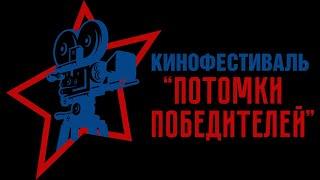 Видеообзор Первого Всероссийского кинофестиваля "ПОТОМКИ ПОБЕДИТЕЛЕЙ"