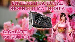 Видеокарта Gigabyte Radeon RX 580 GAMING 4G MI после аккуратного майнинга - обзор и тесты в играх