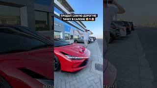 ФОМА ПРОДАЛ САМУЮ ДОРОГУЮ ТАЧКУ НАИВНОМУ МАЖОРУ  #автосалон #тачки #феррари #перекуп