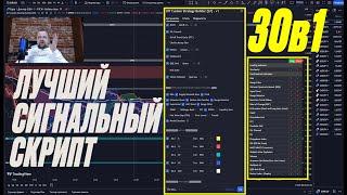 ЛУЧШИЙ СИГНАЛЬНЫЙ СКРИПТ 30в1  САМЫЕ ТОЧНЫЕ СИГНАЛЫ ДЛЯ БИНАРНЫХ ОПЦИОНОВ БЕСПЛАТНО!