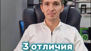 3 отличия