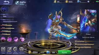 Mobile legends Bang Bang новый облик Мартис