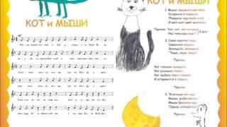 "Кот и мыши" Ирина Конвенан, песенки для малышей - "ЛЮБИМАЯ ИГРУШКА"