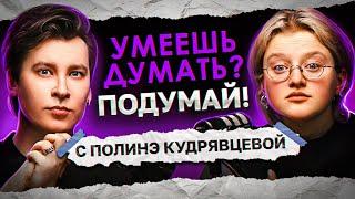 ЧИТАЕМ ИСТОРИИ ПРО САМЫХ ХУДШИХ РОДИТЕЛЕЙ | «Умеешь думать? Подумай!» с Полинэ Кудрявцевой