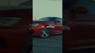 BMW СИЛА МЕРС МОГИЛА