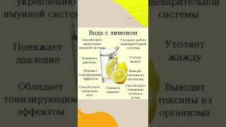 Полезные советы. Лимон  и вода #shorts