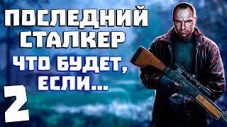 Последний Сталкер. Что Будет, Если... #2. Наемники в Х-18