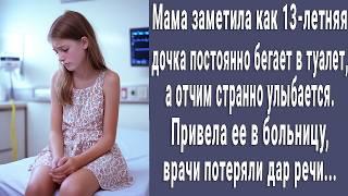 13-летняя Маша постоянно бегала в туалет. А отчим странно улыбался. Мама поняла причину и онемела...