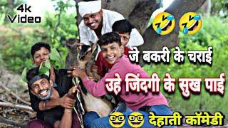 जे_बकरी_के_चराई__उहे_जिंदगी_के_सुख_पाई #Comedy #Full_Comedy #funnycomedy #diwakar_gaur_comedy