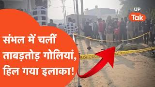 Sambhal Crime News: संभल में चलीं ताबड़तोड़ गोलियां, हत्याकांड का मंज़र देख हिल गए लोग!