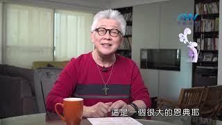 20221105恩典365 - 受難週 : 從死亡恐懼中被釋放出來