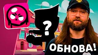  БРАВЛ ТОЛК ЗАПИСАН! КАКИМ БУДЕТ НОВЫЙ БРАВЛЕР? ЯЩИКИ МОГУТ ВЕРНУТ НАВСЕГДА? ОБНОВЛЕНИЕ БРАВЛ СТАРС