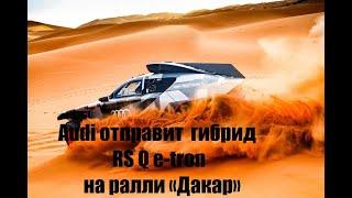 Audi отправит  гибрид RS Q e-tron на ралли «Дакар» в 2022 году.