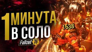 БЫСТРЫЙ ФАРМ ⭐️⭐️⭐️⭐️ // Босс за минуту // Fallout 76