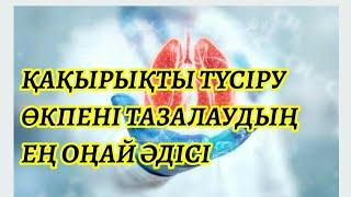 ҚАҚЫРЫҚТЫ ТҮСІРУ ӨКПЕНІ ТАЗАЛАУДЫҢ ЕҢ ОҢАЙ ӘДІСІ #ҚАҚЫРЫҚТЫқалайтүсіругеболады