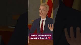 Мой Краш в Симс 2.  Митя Липстик. #sims2 #симс2