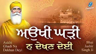 Aukhi Ghadi Na Dekhan Deyi Waheguru Simran | Shabad Gurbani Kirtan | Bhai Jasbir Singh Ji | Satnam