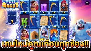 สล็อตPP | Yeti Quest เกมใหม่ คูณเกือบทุกช่องเลย!!