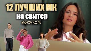 Лучшие МК на свитер крючком (подборка платных мастер-классов) 