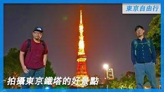 拍攝東京鐵塔的五個好景點｜東京自由行攻略